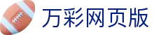 万彩网页版 - 万彩网官方下载 - 安全娱乐导航